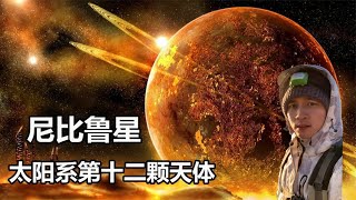 遠古太陽系的由來，尼比魯星的真相，蘇美爾人告訴我們的驚天大秘密，地球編年史07創世史詩