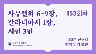 20분 신구약 함께 읽기_153일차 (삼하6-9, 갈1, 시3)