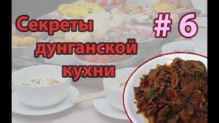 🍆 Сушенные Баклажаны | Генчезы це - салат, подлив из сушеных баклажанов | Готовим с Dungan Food