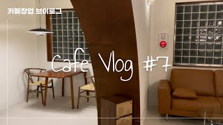 [Cafe vlog] #7 | 카페창업브이로그 | 오픈직전 저희의 택배지옥과 설거지지옥 구경해보시는거 어때요? ˞͛ʕ̡̢̡ ˃᷇Д˂᷆ ʔ̢̡̢˞͛