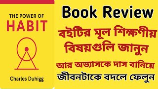 the power of habit book summary in bangla | |দ্য পাওয়ার অব হ্যাবিট বই সারসংক্ষেপ