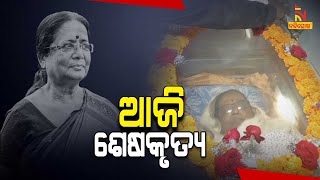 Last Rites Of Jharana Das To Be Performed Gora Kabar Crematorium In Cuttack Today । NandighoshaTV