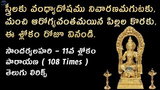 Soundarya Lahari Sloka 11 Lyrics in Telugu - Soundarya Lahari Sloka 11 Telugu Lyrics with Meanings