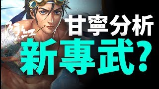 【神魔之塔】阿紅實況►『甘寧老師！』新孫策專武？  [ 全面分析 ]