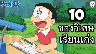 10 ของวิเศษโดราเอมอนที่ทำให้เรียนเก่ง