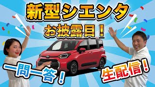 新型シエンタデビュー!　一問一答配信【生配信】