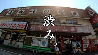 【仙岩峠の茶屋】おでんを食べ、旧道見学と謎の観音様に迫る