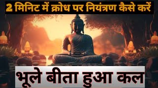 क्रोध पर नियंत्रण कैसे करें | बीते हुए कल को भूल के|🙏#Buddhist story, #moral story in hindi, #hindi