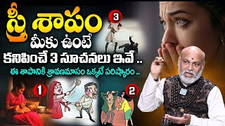 స్త్రీ శాపం ఉంటే కనిపించే సూచనలు ఇవే .. || Stree Shapam Effects || Nanaji Patnaik ||