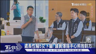 處長性騷5女下屬! 議員爆摳手心熊抱對方｜TVBS新聞 @TVBSNEWS01