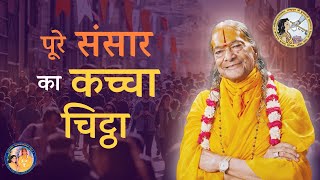 संसार के सारे नातों का सत्य | पूरे संसार का कच्चा चिट्ठा | Shri Kripaluji Maharaj | कृपालु जी महाराज