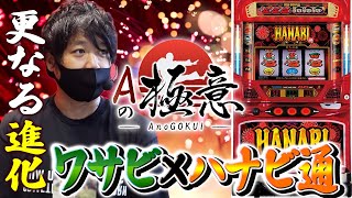 【更なる進化！ワサビ×ハナビ通】Ａの極意～第１３章～【パチスロ】【ハナビ通】