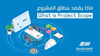 What is Project Scope ماذا يقصد بنطاق المشروع