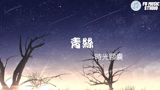 時光膠囊-青絲（動態歌詞）落花紛飛飄散迷亂我雙眼煙波江畔漁船今宵燈火闌珊我依然醉生夢死般笑看世事似水變遷伊人嘆嘆不盡相思苦憶華年君不見 妾起舞翩翩君不見 妾鼓瑟綿綿君不見 妾嫣然一笑醉人容顏君不見 妾