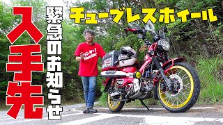 ハンターカブCT125のチューブレスホイール入手先を お知らせいたします