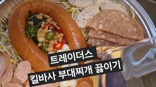 트레이더스 킬바사 부대찌개 끓이기