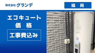 福岡市でエコキュートの工事費込みの価格は人気のグランデ