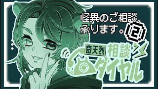 【4:14開始 ✧ #初見歓迎 】第２回！奇天烈相談ダイヤル☎⚡怪異に関するご相談、承ります！（頼りになるかは別として）【VTuber鹿間ろく】