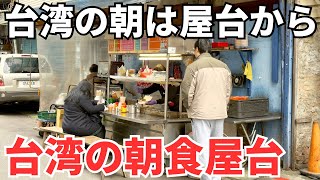 【台湾グルメ⑥④⓪】ボクの家の近所のいぶし銀な屋台朝食３軒ハシゴしてみたよ！