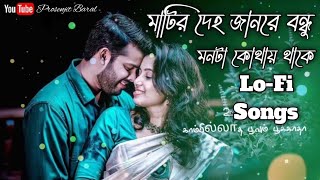 মাটির দেহ জানরে বন্ধু মনটা কোথায় থাকে//Matir Daho Janra Boundu Monta Kotay Thaka Lo-Fi Sad songs 🍁🍂🍃