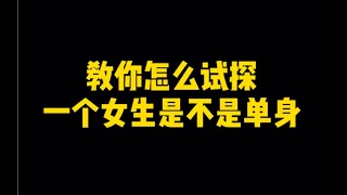 教你怎么试探一个女生是不是单身。