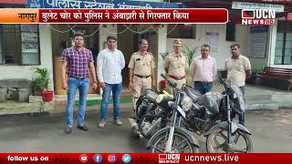 नागपुर | बुलेट चोर को पुलिस ने अंबाझरी से गिरफ्तार किया