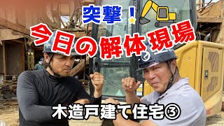 突撃！今日の解体現場！木造戸建て住宅③