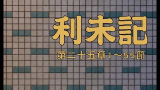 2025.01.25  利未記二十五章1－55節