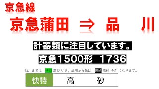 前面展望？計器？【京急線】京急蒲田 ⇒ 品川 への移動中