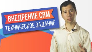 Как составить техническое задание на проект внедрения CRM