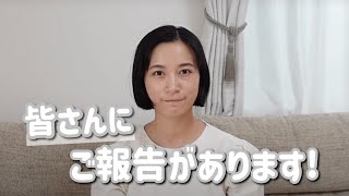 【ご報告】皆様にご報告があります！