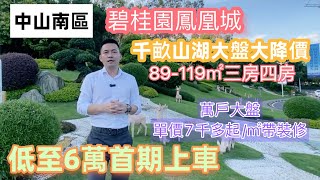 【中山南區】7千起/㎡帶裝修千畝山湖大盤 碧桂園鳳凰城實力開發商 萬戶大型社區 實用率高96平方四房南北通神戶型89-119㎡#中山市区楼盘#碧桂园#大湾区楼市