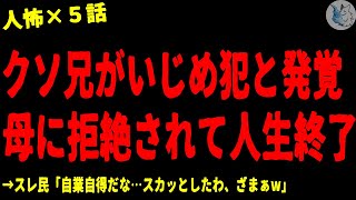 【2chヒトコワ】いじめ犯だった兄が母に拒絶され人生終了した…人間の怖い話まとめ×５話（短編集)【ゆっくり/怖いスレ/人怖】