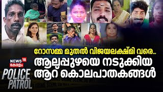 റോസമ്മ മുതൽ വിജയലക്ഷ്മി വരെ...ആലപ്പുഴയെ നടുക്കിയ ആറ് കൊലപാതകങ്ങൾ | Alappuzha Murder |Police Patrol