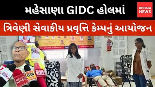 મહેસાણા GIDC હોલમાં ત્રિવેણી સેવાકીય પ્રવૃત્તિ કેમ્પનું આયોજન..