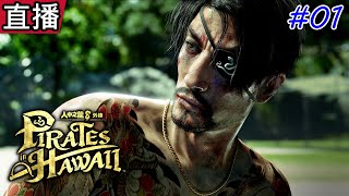 《人中之龍８外傳 Pirates in Hawaii》｜海賊王我當定啦！｜Like a Dragon Pirate Yakuza in Hawaii