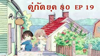 นิยายเสียงจีน l คู่กัด ยุค 80 l EP 19