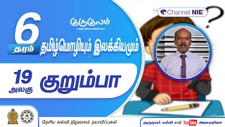 தரம் 06  | Tamil | தமிழ் | குறும்பா | அலகு 19 | P 19