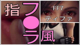 ティファ指フ●ラエロ［FF7REMAKE］ファイナルファンタジー7リメイク［FINALFANTASY7］Tifa