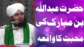 Hazrat Abdullah Bin Mubarak Ki Mahabbat Ka Waqia |  Peer Ajmal Raza Qadri | Jamia Nusrat ul Islam