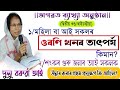 মহিলা বা আই সকলৰ উৰণি তাৎপৰ্য কিমান?||দুলু বৰুৱা||দ্বিতীয় খণ্ড||@ikklive5333 #bhagwatkatha