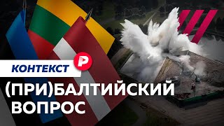 Почему Латвия, Литва и Эстония — самые жесткие противники Москвы? / Редакция контекст