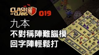 【COC烏龜019】九本不對稱陣型難腦模+回字陣輕鬆打 TH9 asymmetrical base(anti 3 star) + donut base