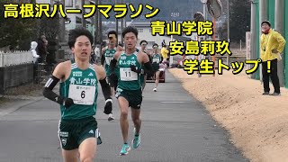 [高根沢ハーフ]ゴール手前　青学安島莉玖　学生トップ！