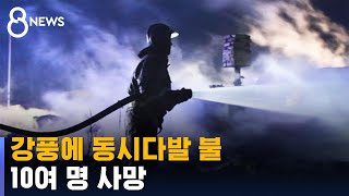 러시아 시베리아 남부, 강풍에 동시다발 불…10여 명 사망 / SBS