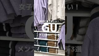 【コーデ紹介】女子に着てほしい！GUメンズ新作カーデ3選 #GU #ジーユー #コーデ