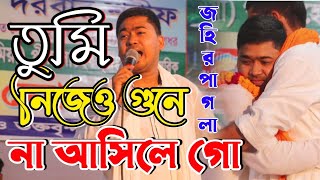 তুমি নিজেও গুনে না আসিলে গো।। শিল্পী জহির পাগলা নতুন গান Singar Johir Pagla New Baul Gan Bangla gaan