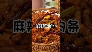 麻辣牛肉条 #朝鲜族 #延边美食 #韩式料理