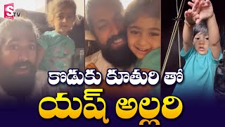 Yash Playing With Daughter and Son | Ayra Yash New Video | KGF Yash Daughter Videos | SumanTV