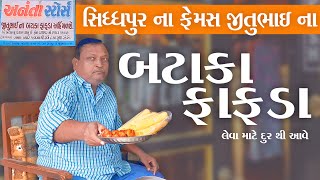 35 વર્ષ જુના ફેમસ ઉત્તર ગુજરાત ના બટાકા ફાફડા /  jitubhai na bataka